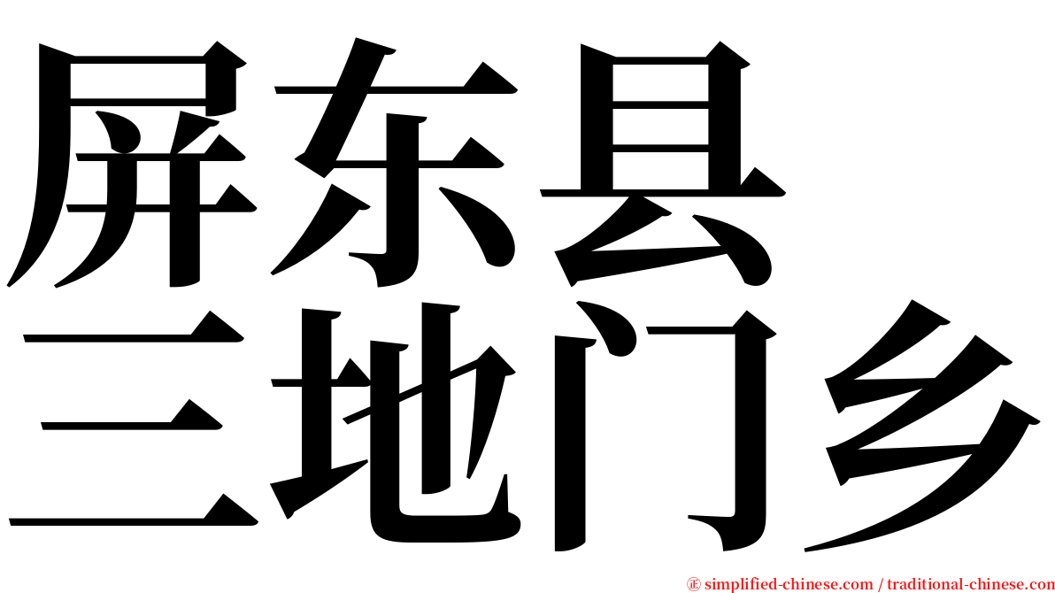 屏东县　三地门乡 serif font